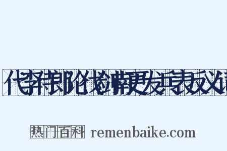 代李侍郎论伐剑南更发兵表反义词是什么意思的图片